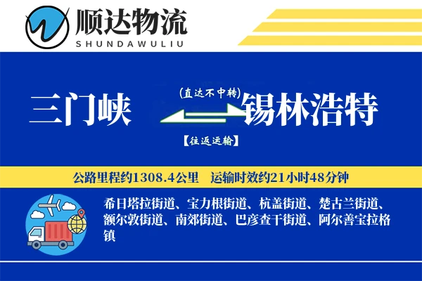 三门峡到锡林浩特物流公司