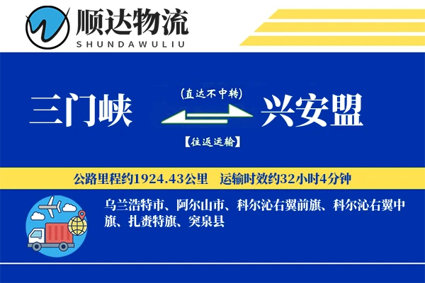 三门峡到兴安盟物流公司