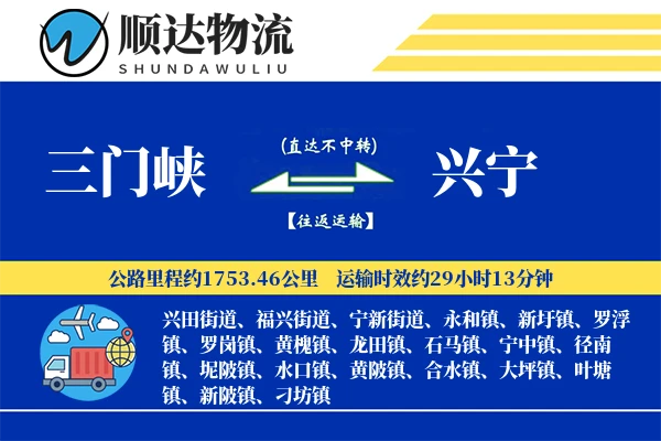 三门峡到兴宁物流公司