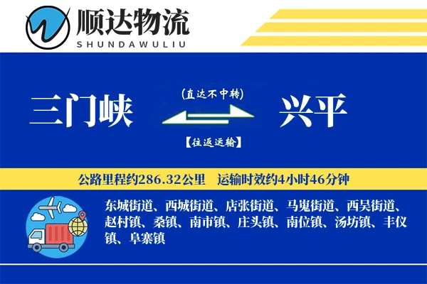 三门峡到兴平物流公司