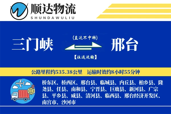 三门峡到邢台物流公司