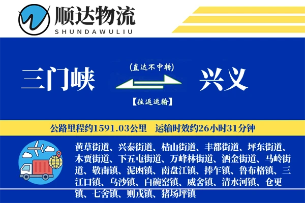 三门峡到兴义物流公司