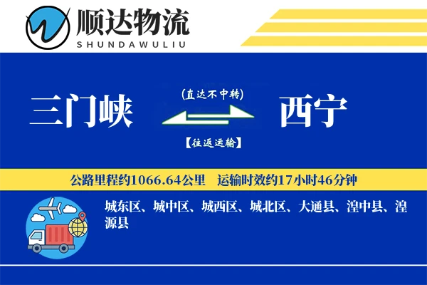 三门峡到西宁物流公司