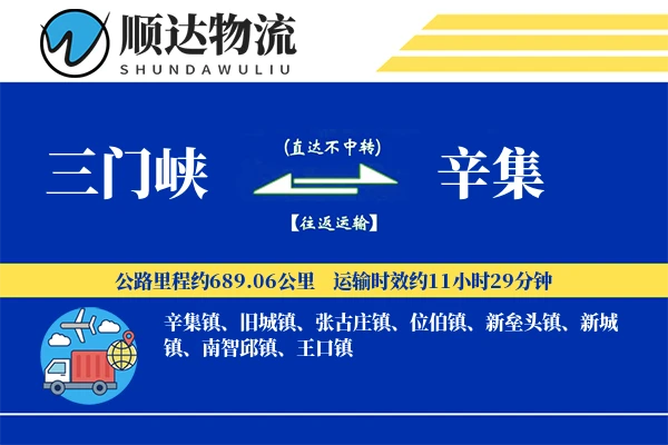 三门峡到辛集物流公司