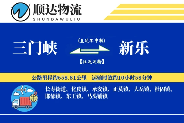 三门峡到新乐物流公司