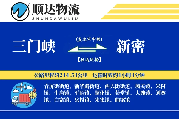 三门峡到新密物流公司
