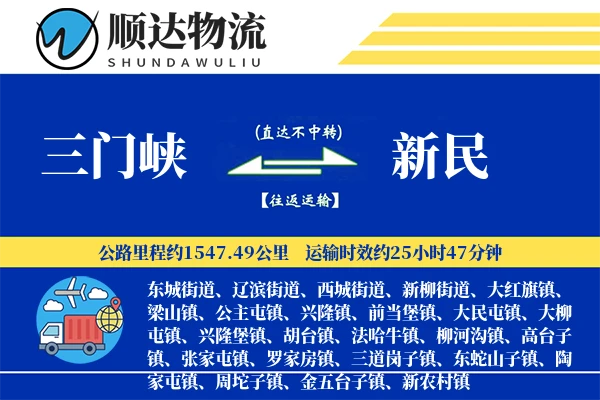 三门峡到新民物流公司