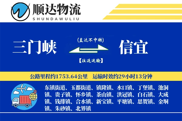 三门峡到信宜物流公司-特种货运专线「合同物流」