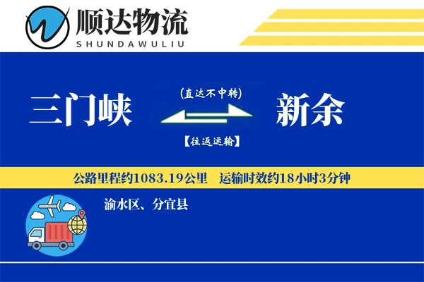 三门峡到新余物流公司
