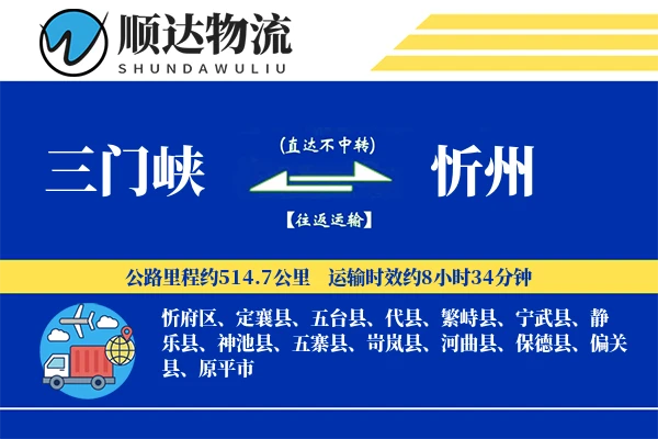 三门峡到忻州物流公司