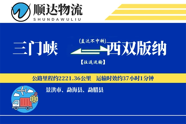 三门峡到西双版纳物流公司