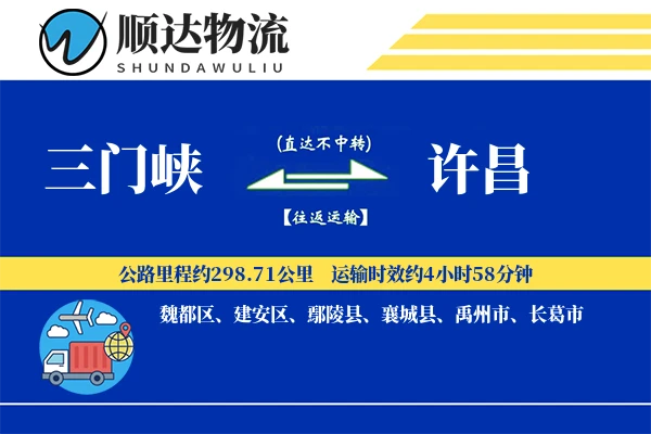 三门峡到许昌物流公司