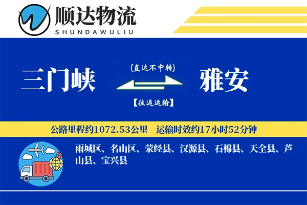 三门峡到雅安物流公司