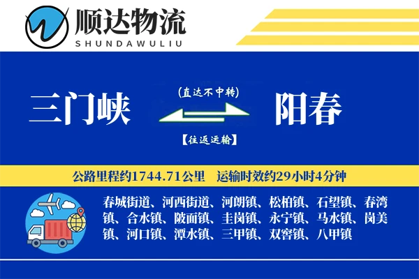 三门峡到阳春物流公司