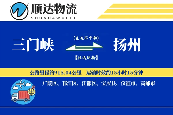 三门峡到扬州物流公司