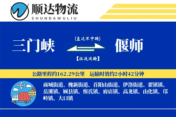 三门峡到偃师物流公司-同城运输专线「打包服务」