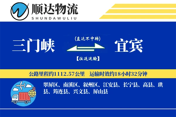 三门峡到宜宾物流公司