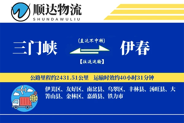 三门峡到伊春物流公司