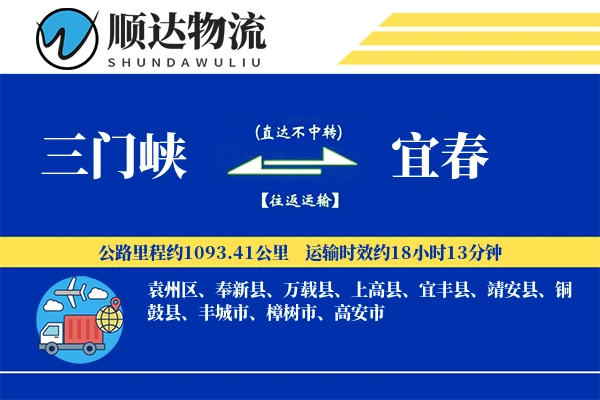 三门峡到宜春物流公司