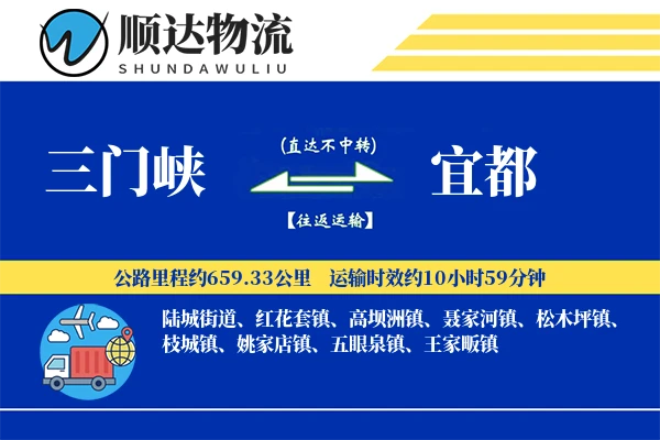 三门峡到宜都物流公司