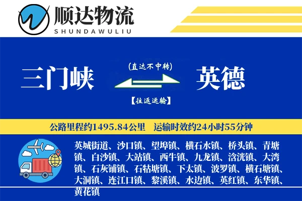 三门峡到英德物流公司