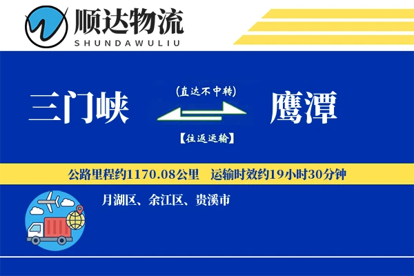 三门峡到鹰潭物流公司