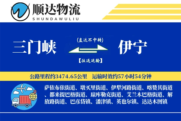 三门峡到伊宁物流公司
