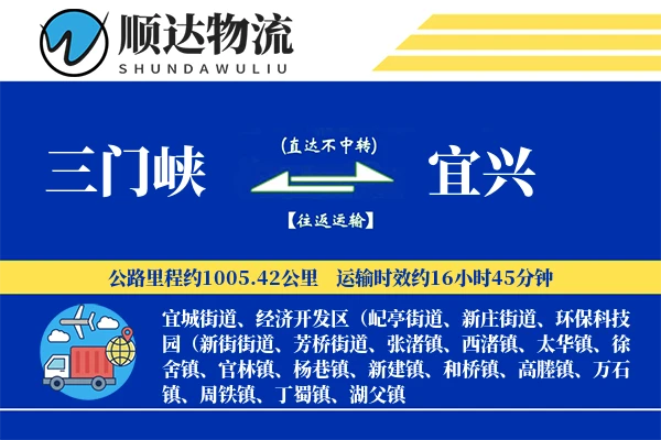 三门峡到宜兴物流公司