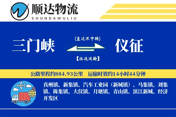 三门峡到仪征物流公司