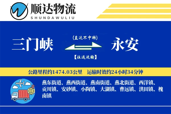 三门峡到永安物流公司