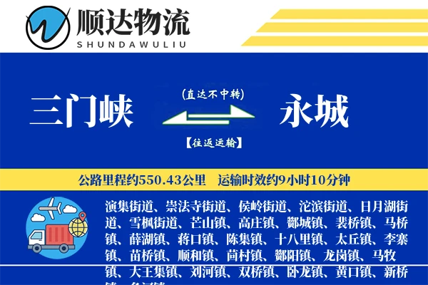 三门峡到永城物流公司