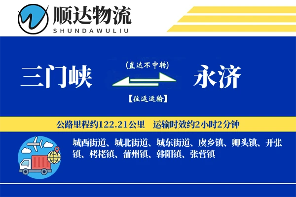 三门峡到永济物流公司