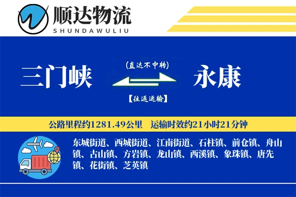 三门峡到永康物流公司