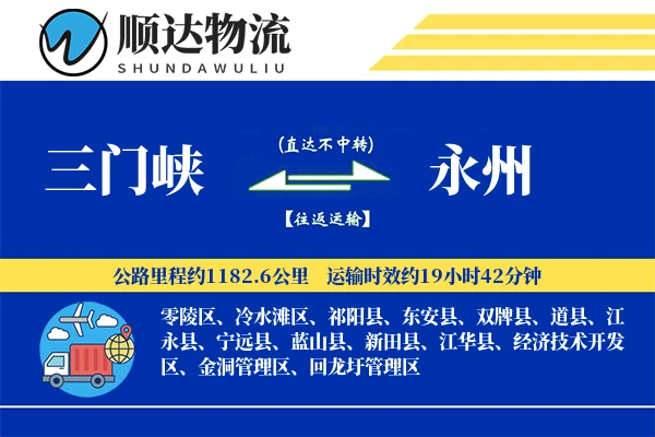 三门峡到永州物流公司