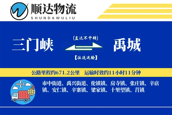 三门峡到禹城物流公司-设备货运专线「多式联运」