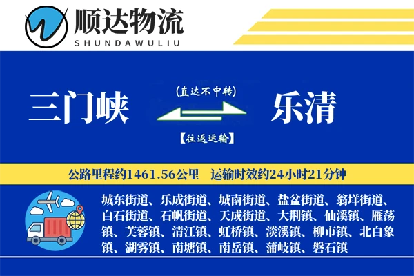 三门峡到乐清物流公司-小件运输专线「优先处理」