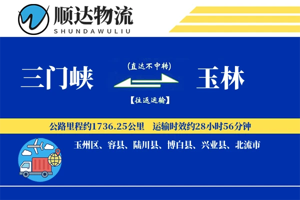 三门峡到玉林物流公司