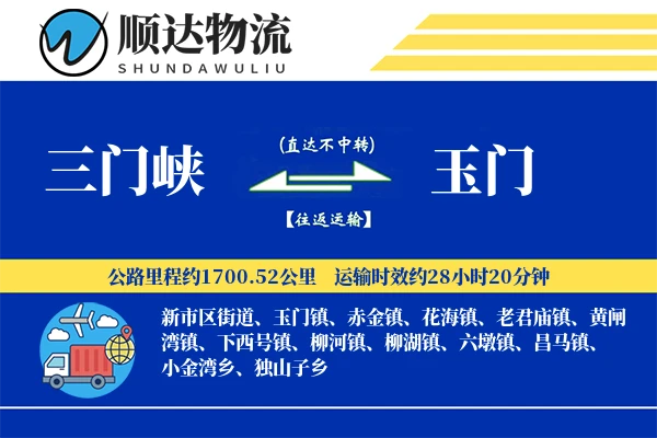 三门峡到玉门物流公司
