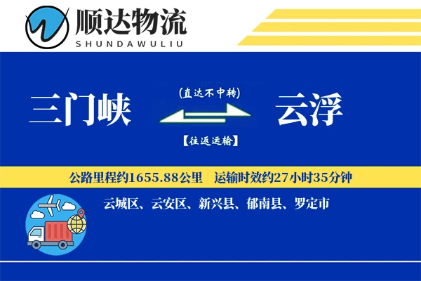 三门峡到云浮物流公司