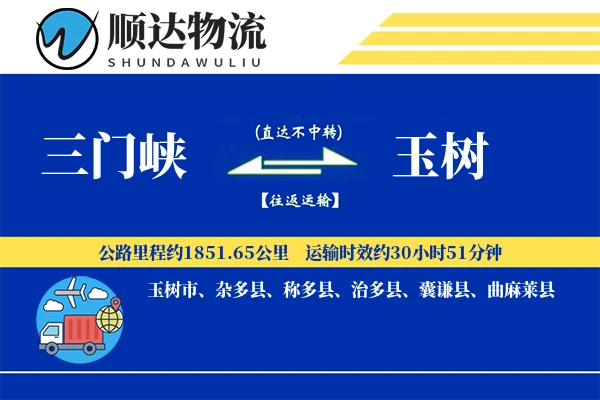 三门峡到玉树物流公司