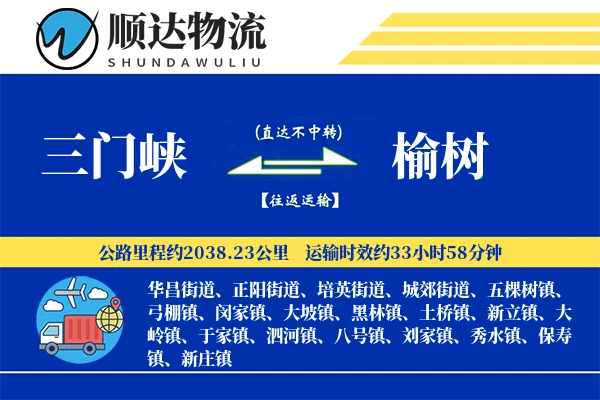 三门峡到榆树物流公司-甩挂物流专线「夜间配送」