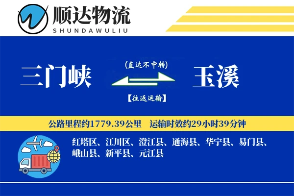 三门峡到玉溪物流公司