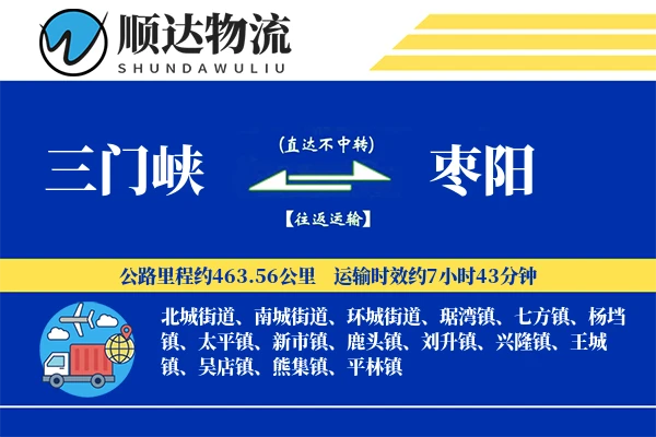 三门峡到枣阳物流公司
