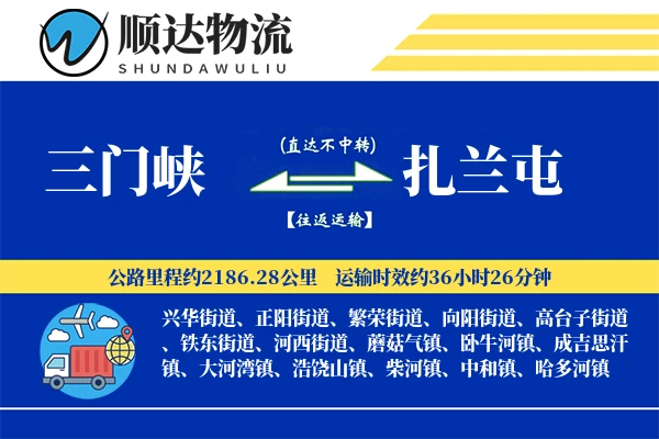 三门峡到扎兰屯物流公司