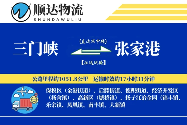 三门峡到张家港物流公司