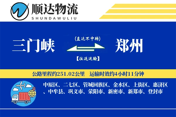 三门峡到郑州物流公司