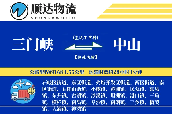 三门峡到中山物流公司
