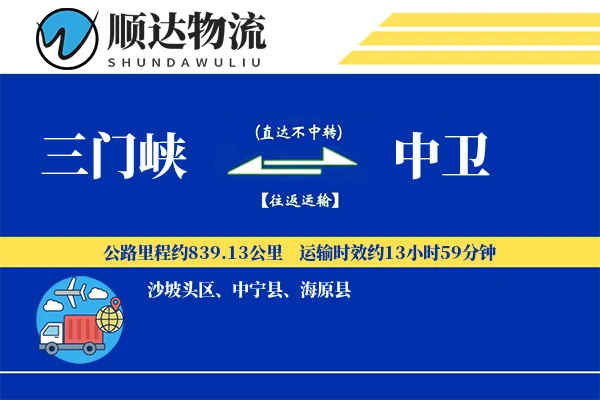 三门峡到中卫物流公司