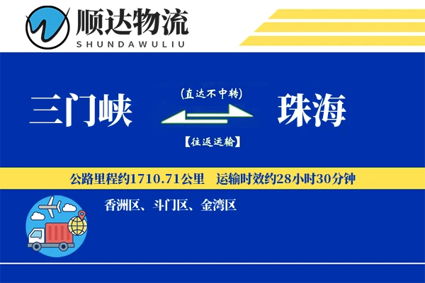 三门峡到珠海物流公司