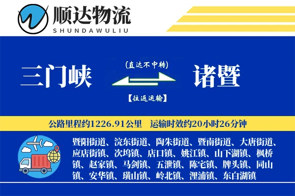 三门峡到诸暨物流公司